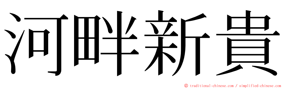 河畔新貴 ming font