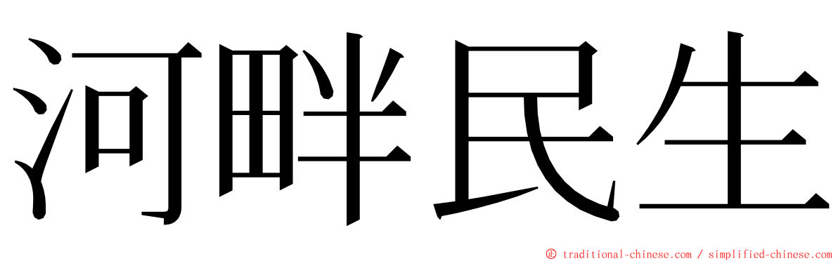 河畔民生 ming font