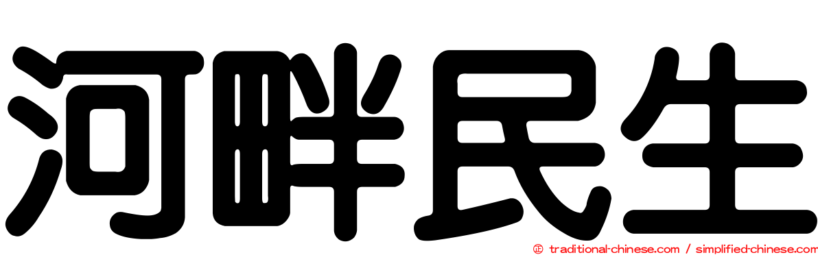 河畔民生