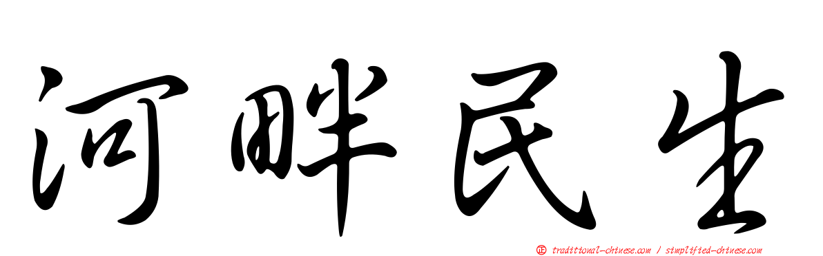 河畔民生