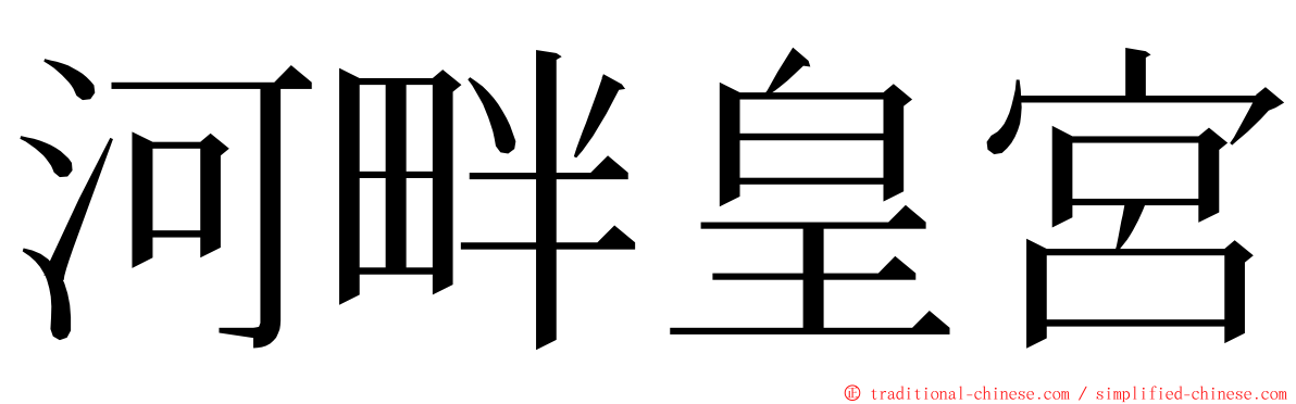 河畔皇宮 ming font