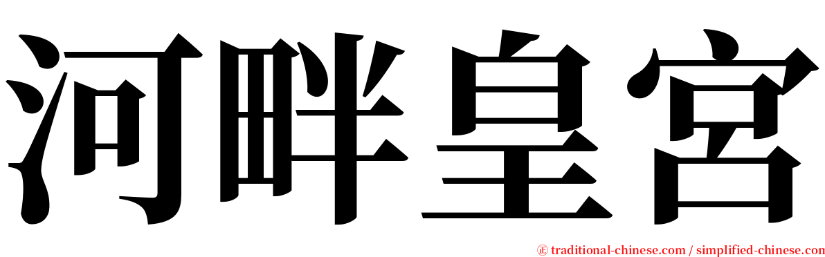 河畔皇宮 serif font