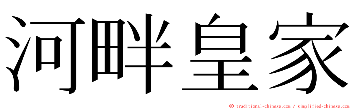 河畔皇家 ming font