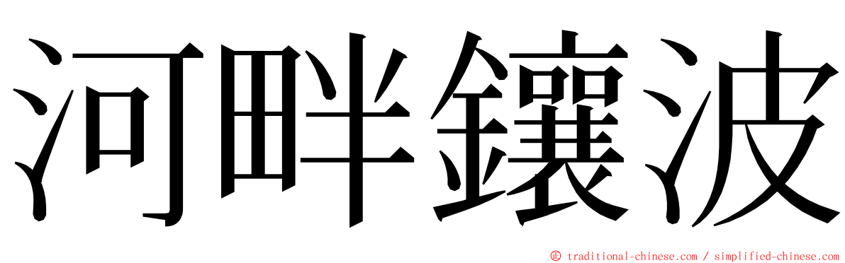 河畔鑲波 ming font