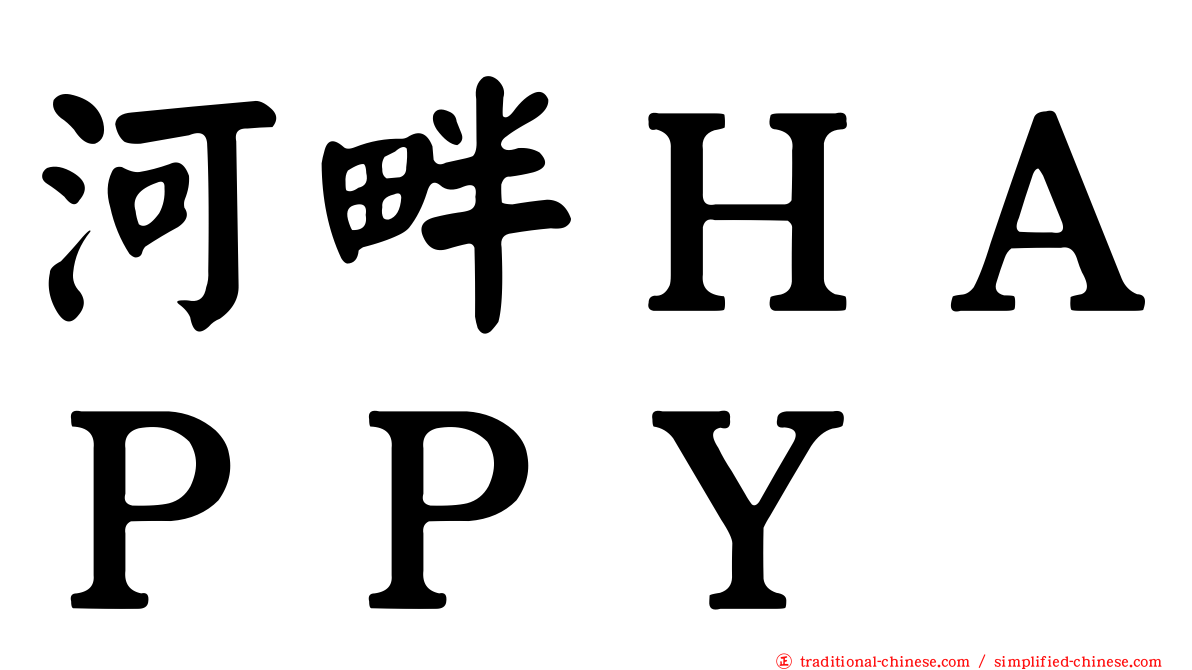 河畔ＨＡＰＰＹ