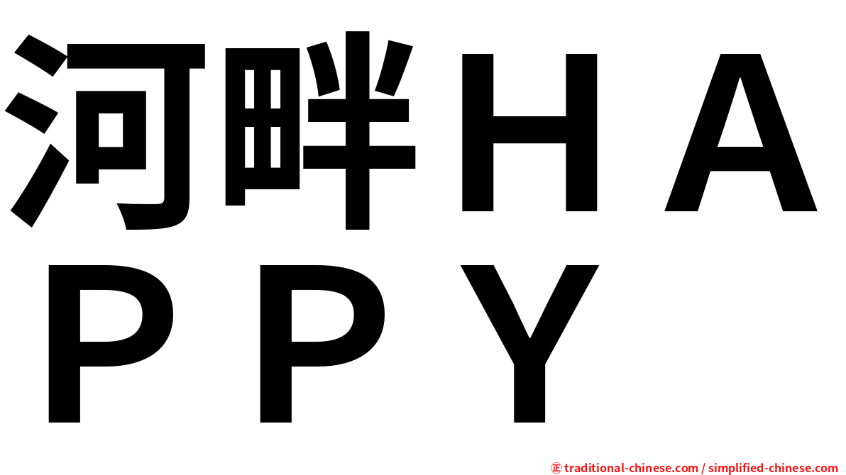 河畔ＨＡＰＰＹ