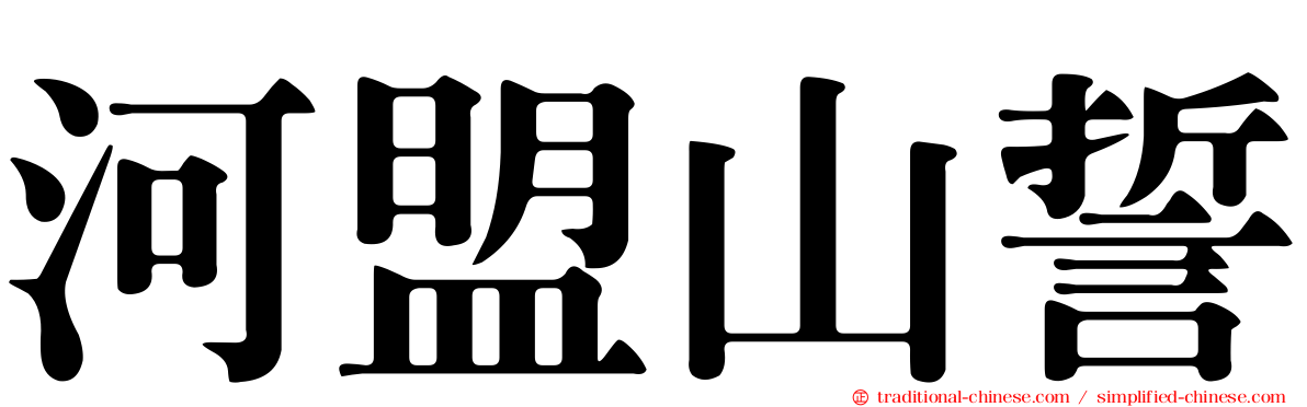 河盟山誓