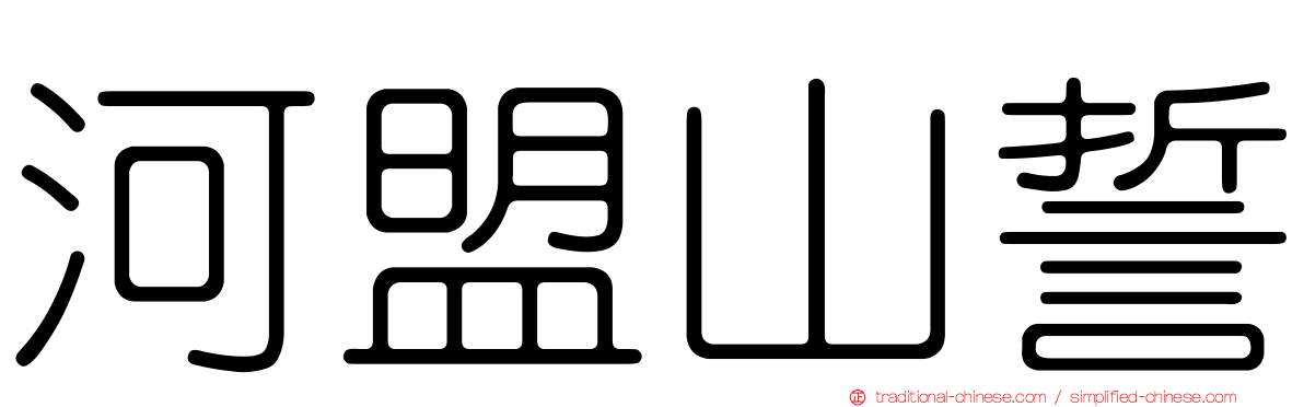 河盟山誓