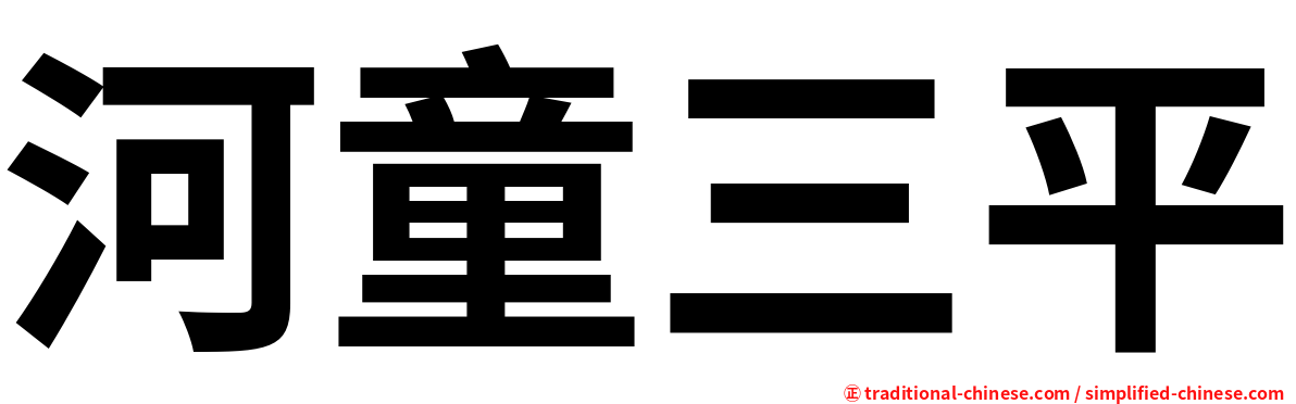 河童三平