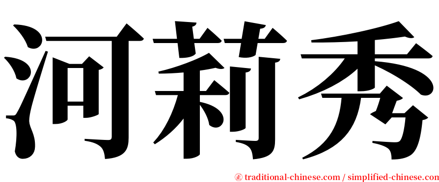 河莉秀 serif font