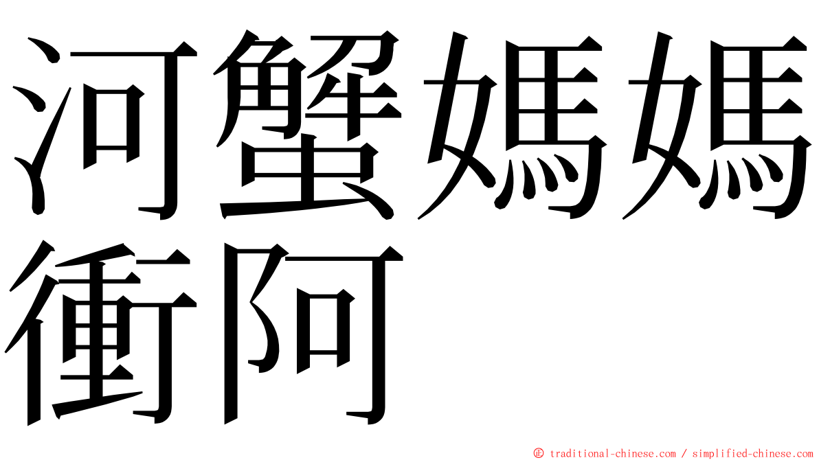 河蟹媽媽衝阿 ming font