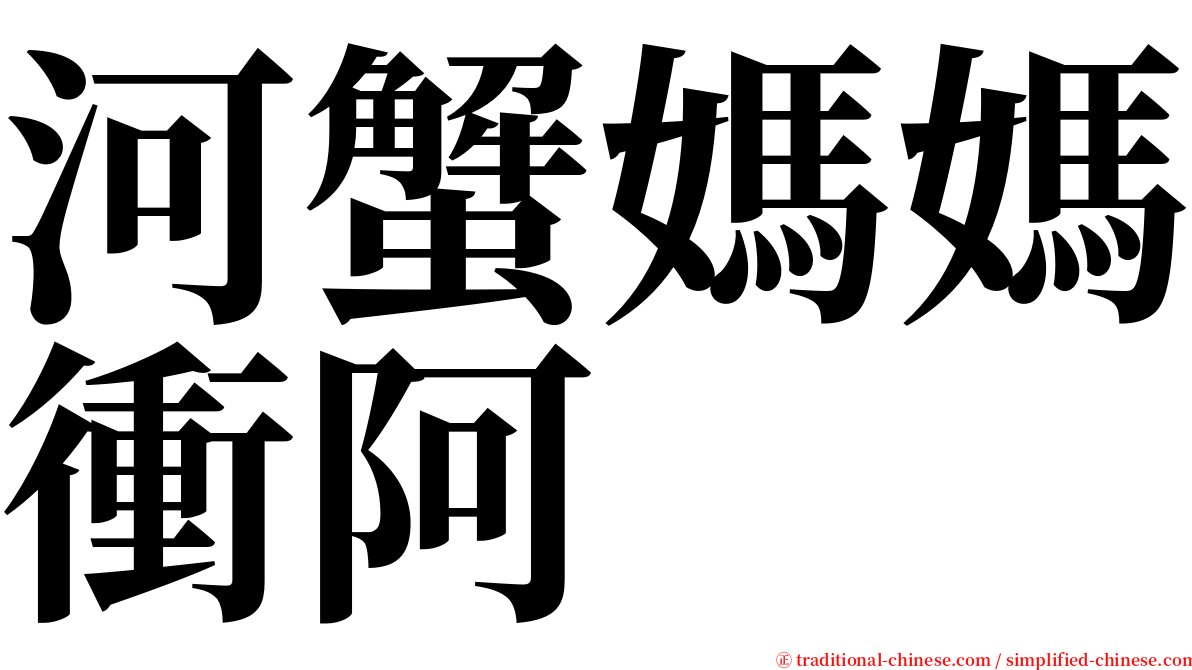 河蟹媽媽衝阿 serif font