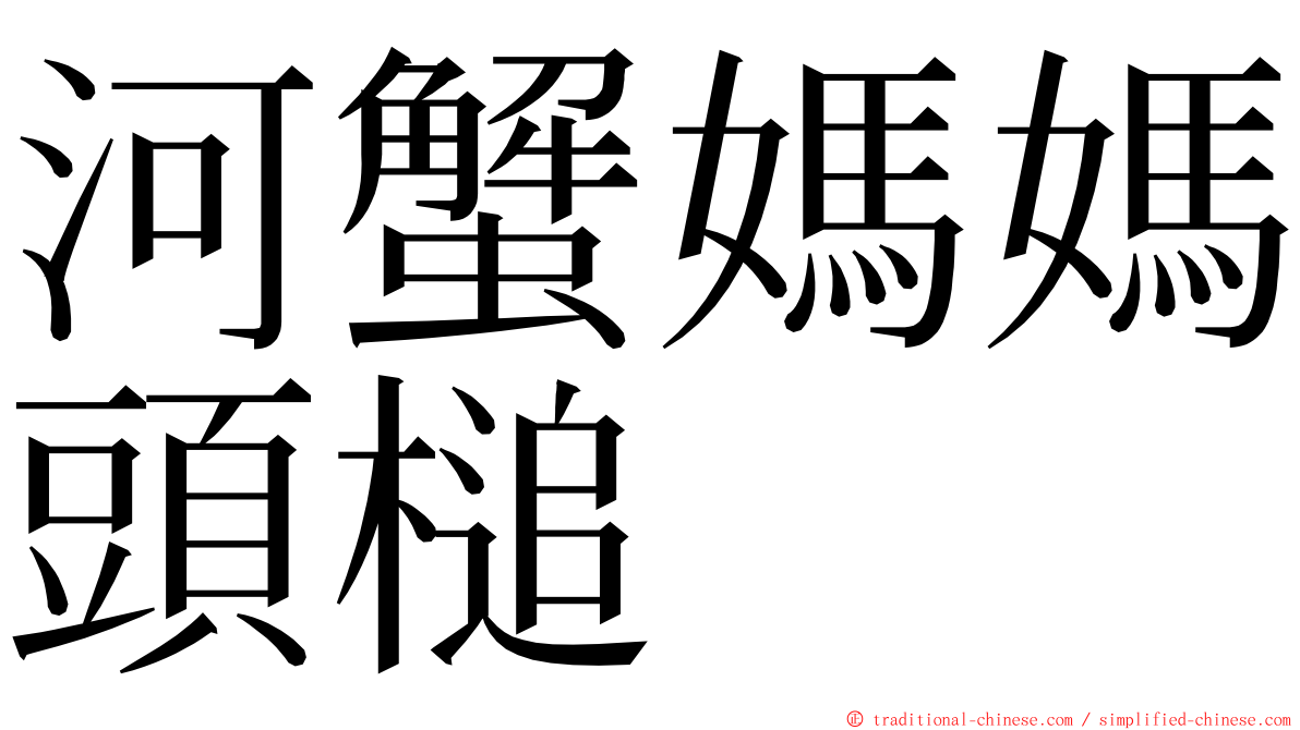 河蟹媽媽頭槌 ming font