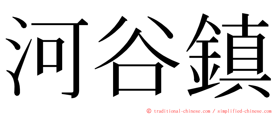 河谷鎮 ming font