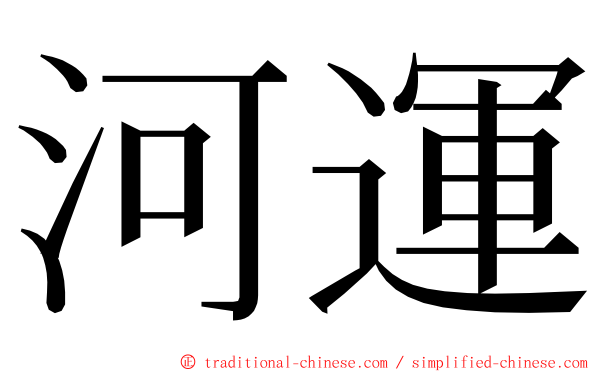 河運 ming font