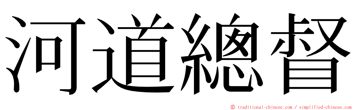 河道總督 ming font