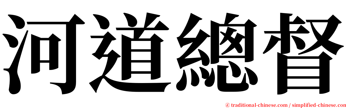 河道總督 serif font