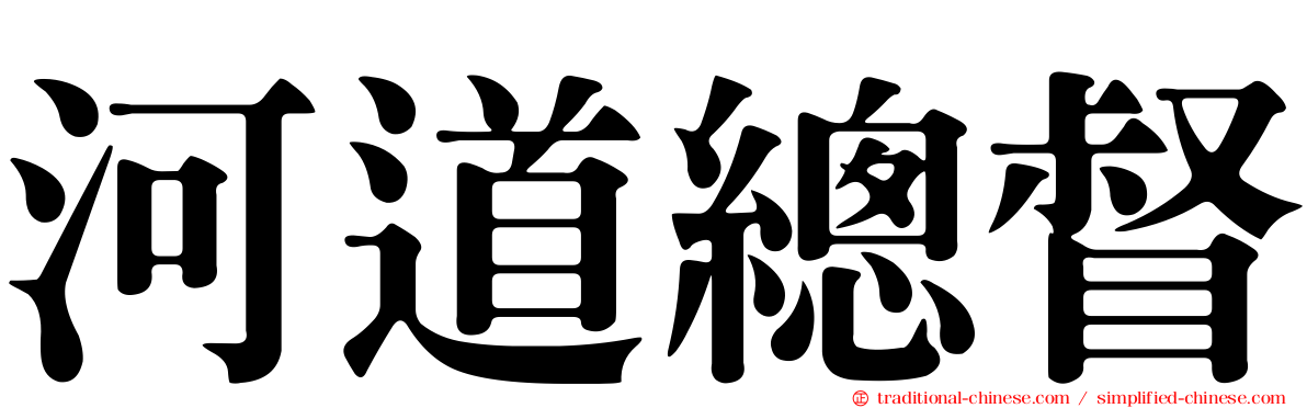 河道總督