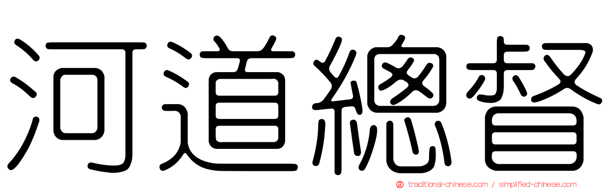 河道總督