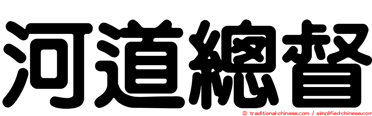 河道總督