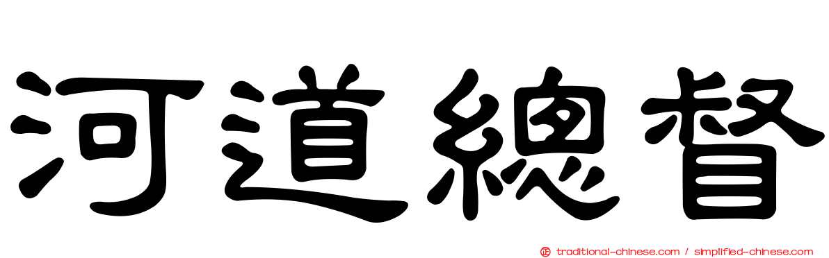 河道總督