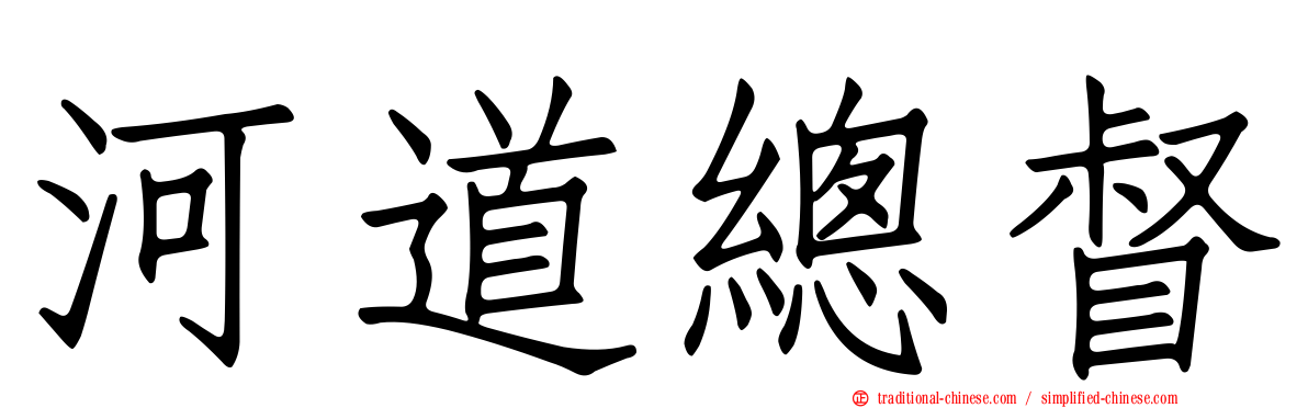河道總督