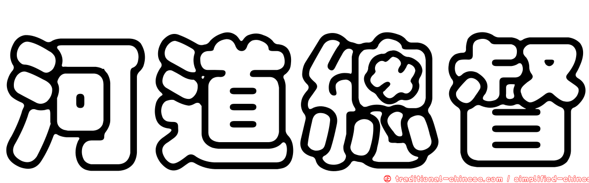 河道總督