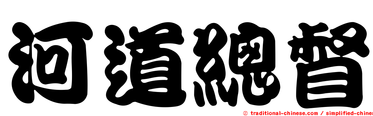 河道總督