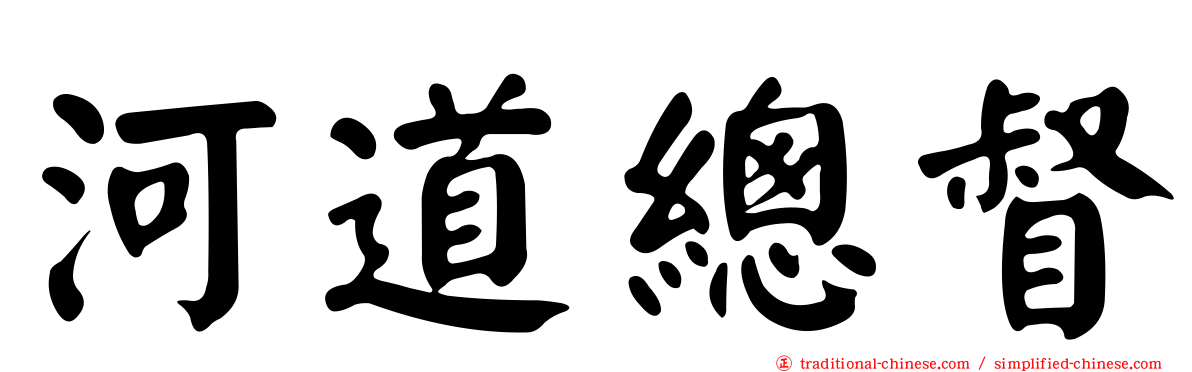 河道總督