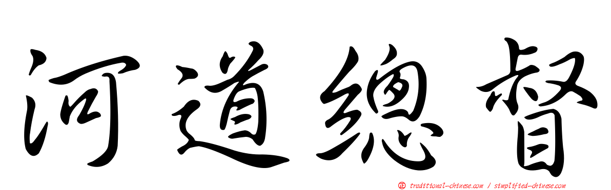 河道總督