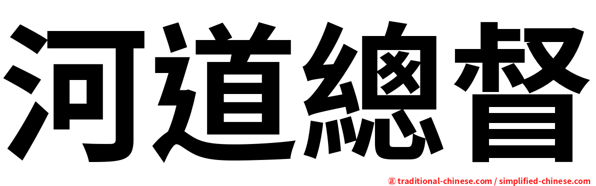 河道總督