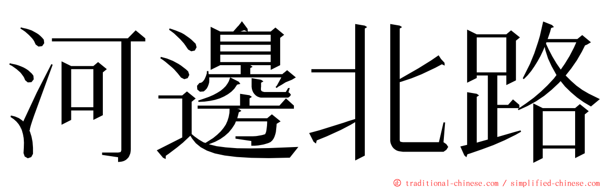 河邊北路 ming font