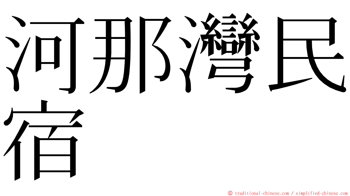 河那灣民宿 ming font