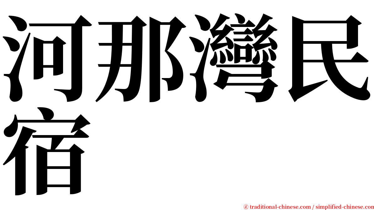 河那灣民宿 serif font