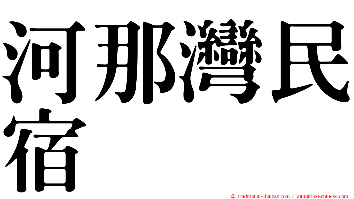 河那灣民宿