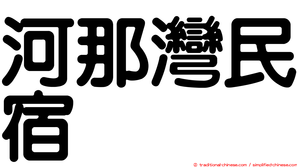 河那灣民宿