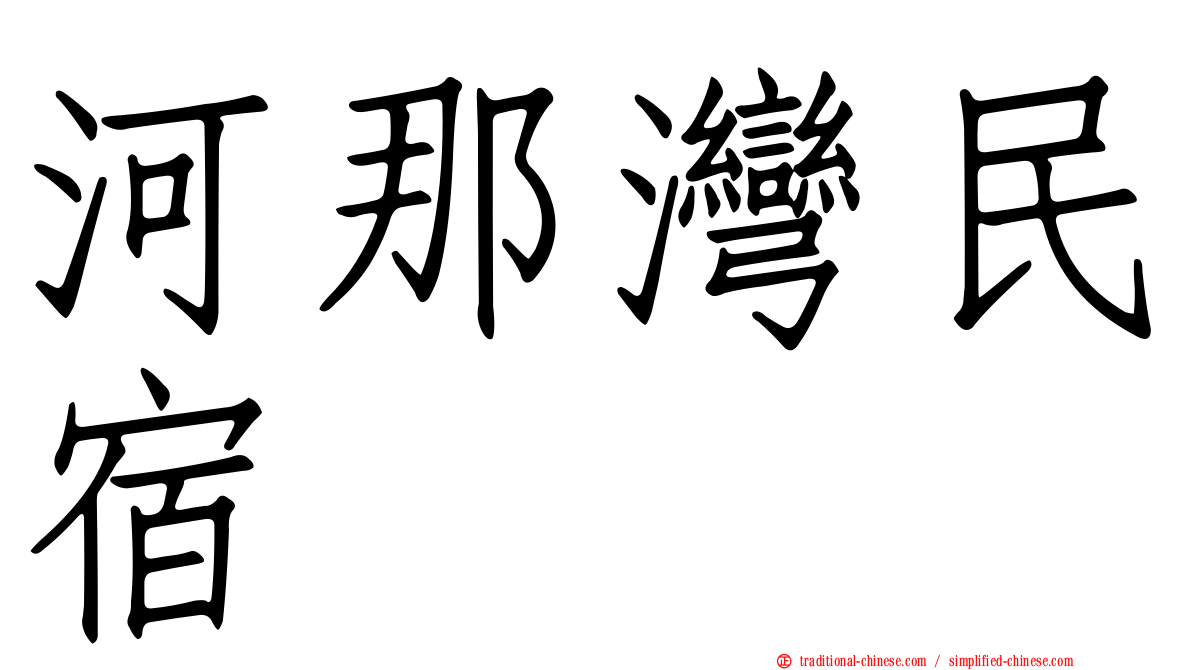 河那灣民宿