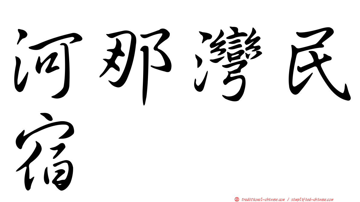 河那灣民宿