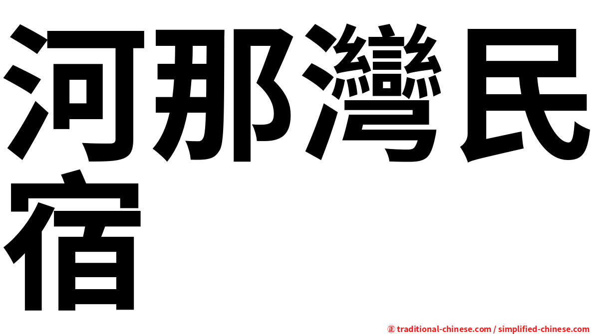 河那灣民宿