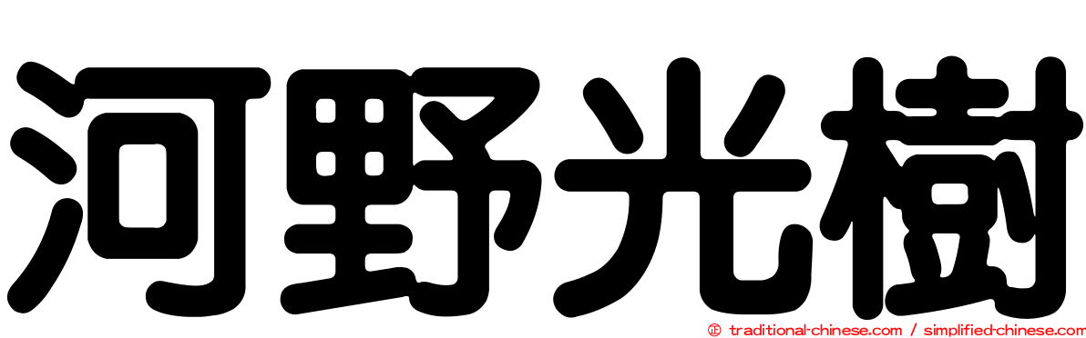 河野光樹