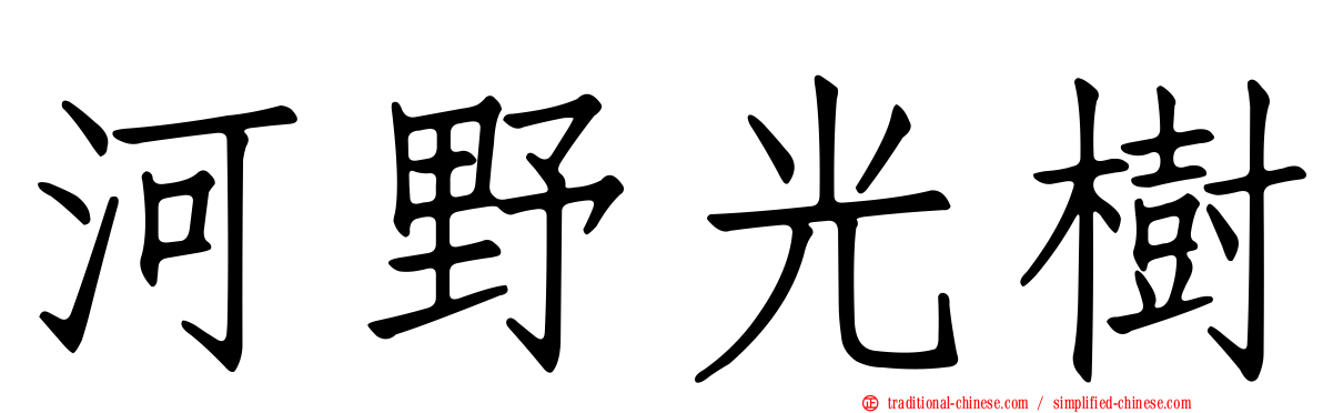 河野光樹