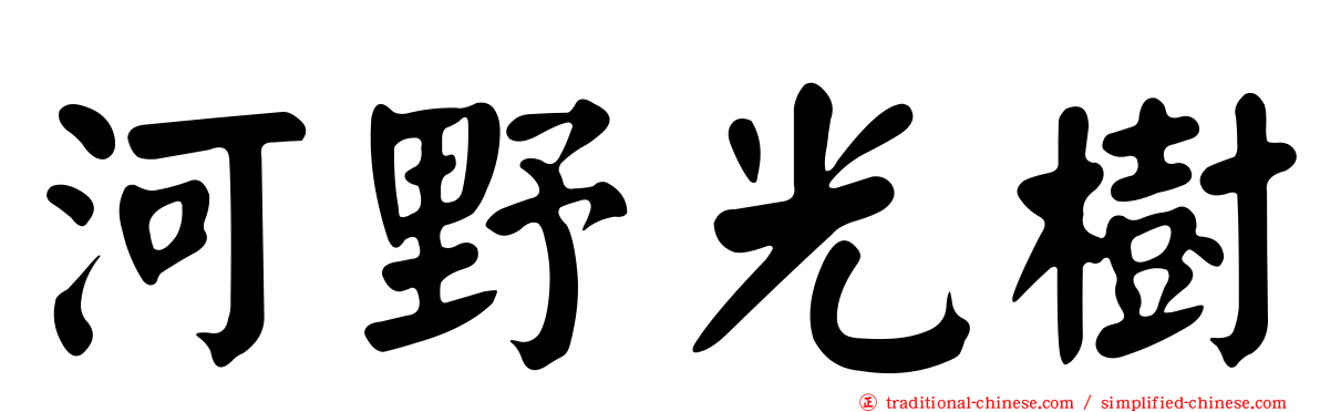河野光樹