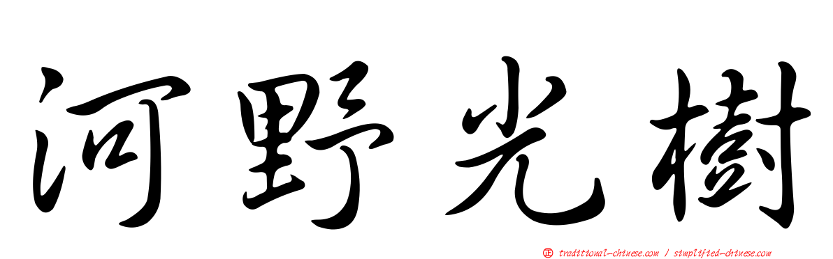 河野光樹