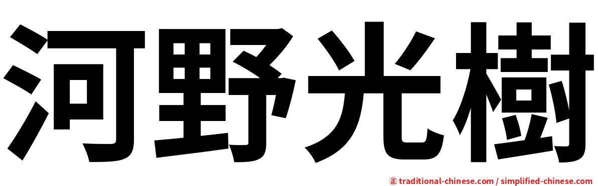 河野光樹