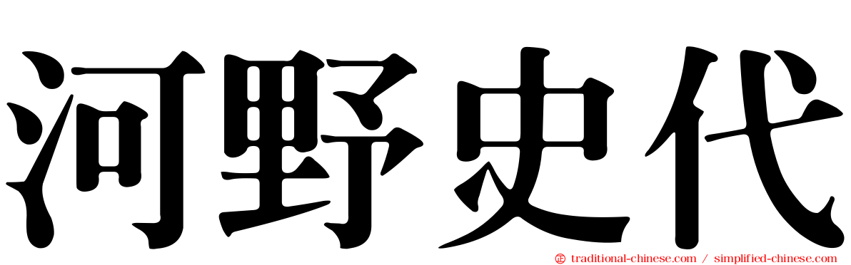 河野史代