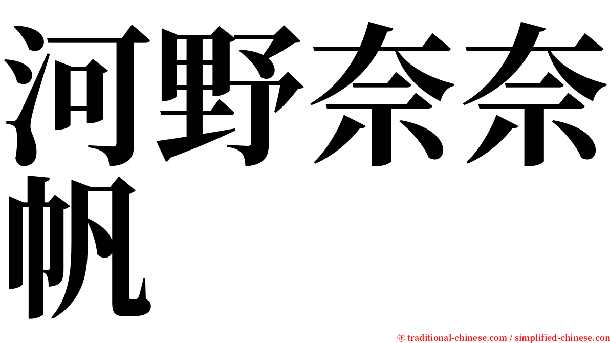 河野奈奈帆 serif font