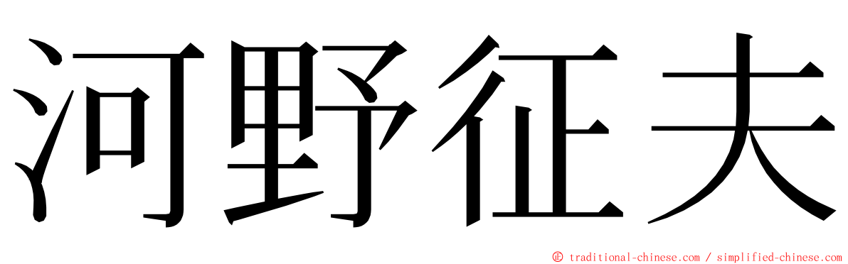 河野征夫 ming font