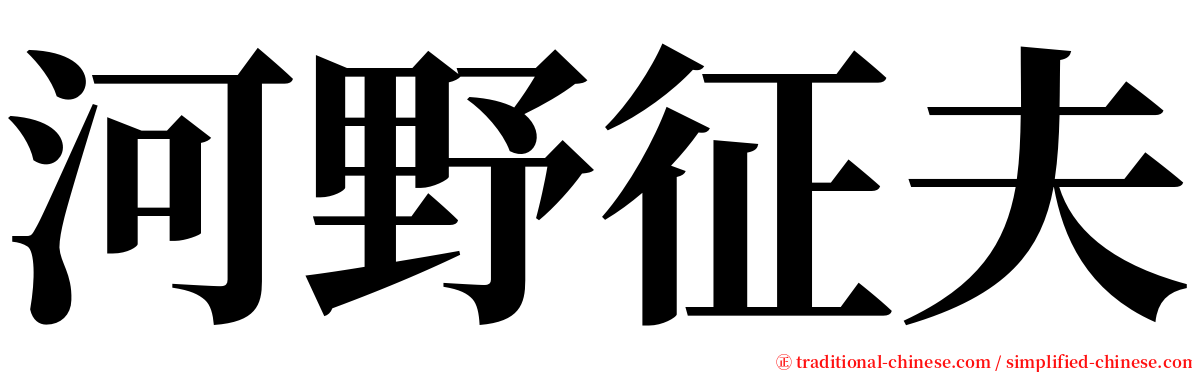 河野征夫 serif font