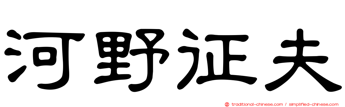 河野征夫