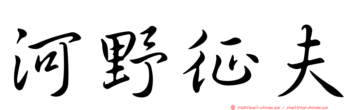 河野征夫